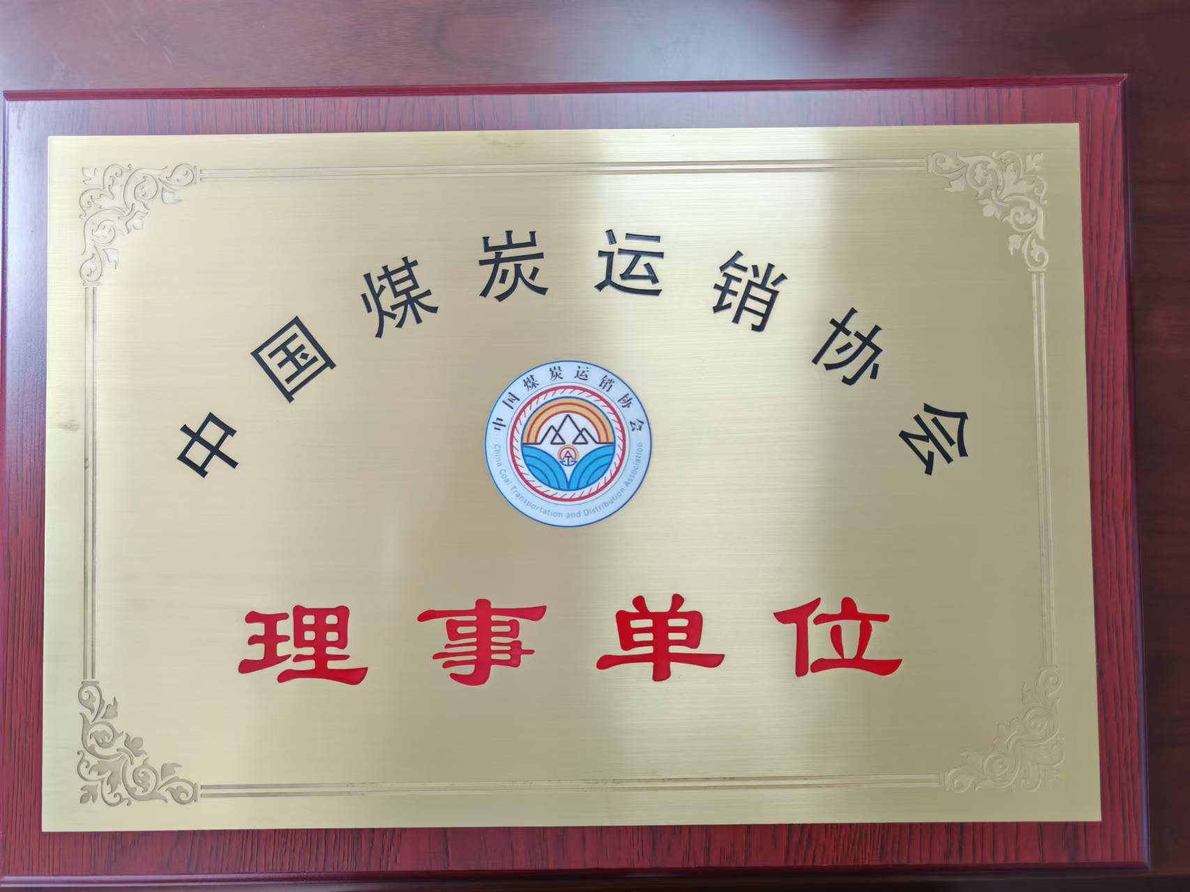 熱烈慶祝我司成為中國煤炭運銷協(xié)會理事單位，李瑞志先生成為第五屆理事會理事