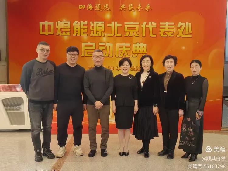 2025年1月18日，中煜能源北京代表處成立，在北京市朝陽區(qū)舉行隆重揭牌儀式，標志著中煜能源的業(yè)務發(fā)展跨入一個新的里程碑。